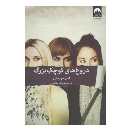کتاب دروغ های کوچک بزرگ اثر لیان موریارتی انتشارات میلکان