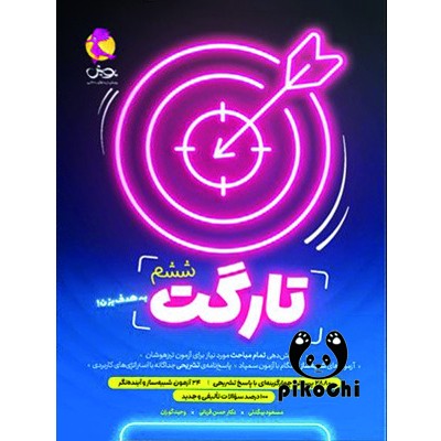 تارگت ششم تیزهوشان پویش