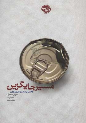 کتاب مسیر جایگزین راهی برای دور زدن مشکلات