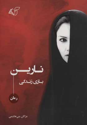 کتاب نارین بازی زندگی