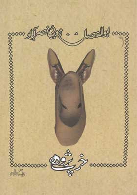 کتاب خر پژوهی اثر ابوالفضل زرویی نصرآباد