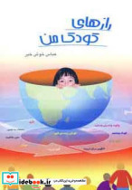 رازهای کودک من