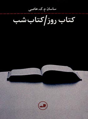 کتاب روز – کتاب شب