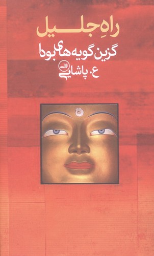راه جلیل (گزین گویه های بودا)،(زرکوب،پالتوئی،ثالث)