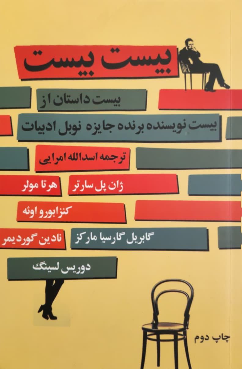 بیست بیست (بیست داستان از بیست نویسنده برنده جایزه نوبل ادبیات)
