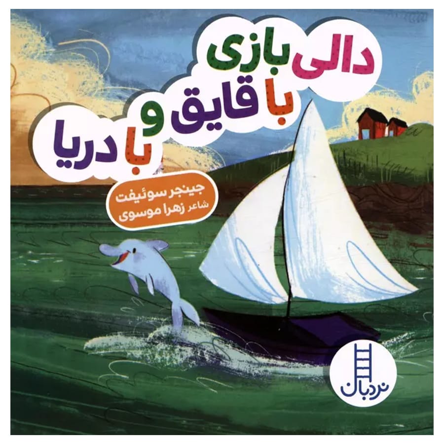 کتاب دالی بازی با قایق و با دریا اثر زهرا موسوی