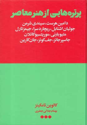 کتاب پرتره هایی از هنر معاصر