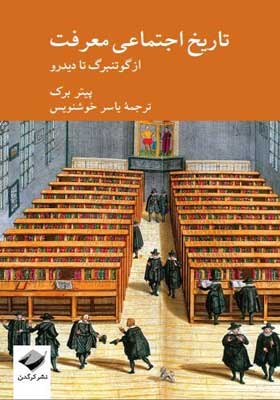 کتاب تاریخ اجتماعی معرفت از گوتنبرگ تا دیدرو اثر پیتر برک