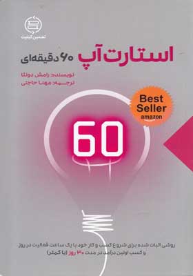 کتاب استارت آپ 60 دقیقه ای اثر رامش دونثا