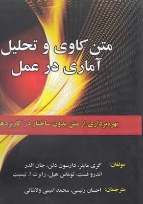 کتاب متن کاوی و تحلیل آماری در عمل اثر ری ماینر