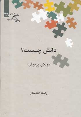 کتاب نگین های زبانشناسی 38 دانش چیست