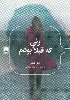 کتاب زنی که قبلا بودم اثر کری فیشر