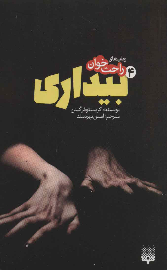 کتاب رمان های راحت خوان بیداری – جلد 4