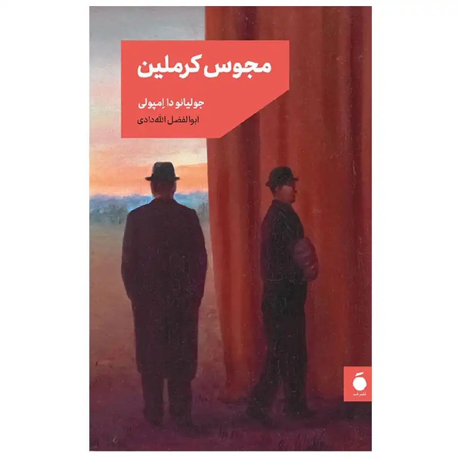 کتاب مجوس کرملین اثر جولیانو دا امپولی