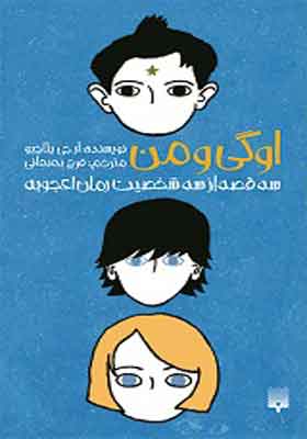 کتاب اوگی و من سه قصه از سه شخصیت رمان اعجوبه