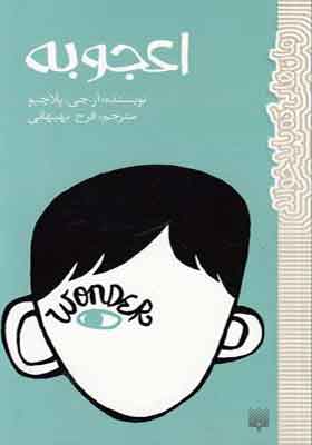 کتاب اعجوبه