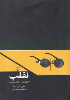 کتاب تقلب اخلاق در زندگی روزمره