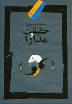 کتاب حقیقت و مدارا