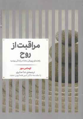 کتاب مراقبت از روح راهنمای پرورش معنا در زندگی روزمره
