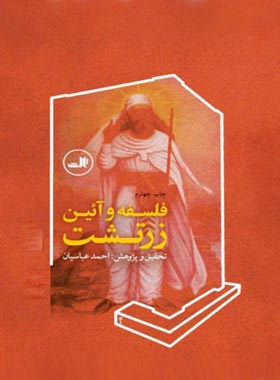 فلسفه و آیین زرتشت