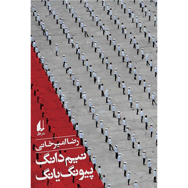 کتاب نیم دانگ پیونگ یانگ افق