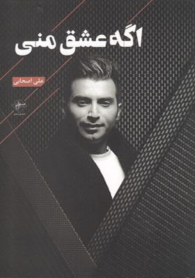 کتاب اگه عشق منی