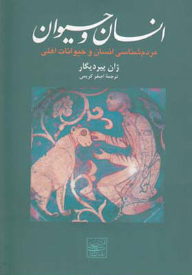کتاب انسان و حیوان مردم شناسی انسان و حیوان اهلی