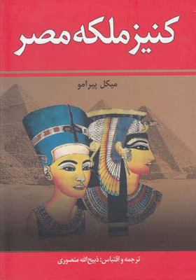 کتاب کنیز ملکه مصر