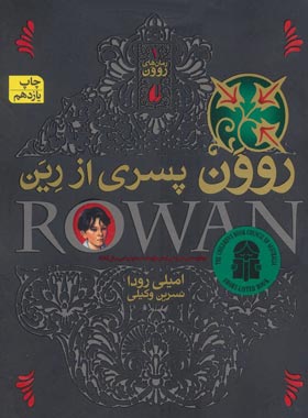 رمان های روون 1 – روون پسری از رین
