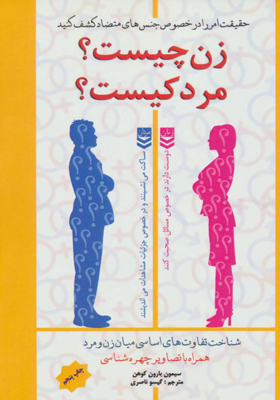 کتاب زن چیست مرد کیست