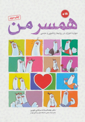 کتاب همسر من مهارت آموزی در روابط زناشویی و جنسی