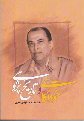 کتاب خودآگاهی و تاریخ پژوهی
