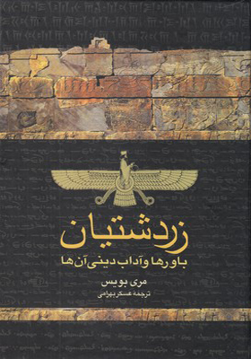 کتاب زردشتیان باورها و آداب دینی آن ها