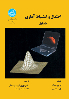 کتاب احتمال و استنباط آماری جلد 1