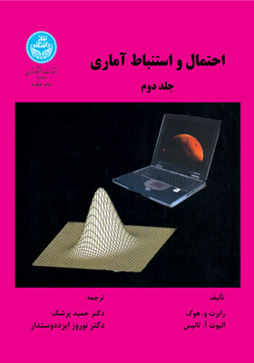 کتاب احتمال و استنباط آماری جلد 2