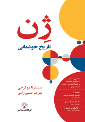 کتاب ژن تاریخ خودمانی