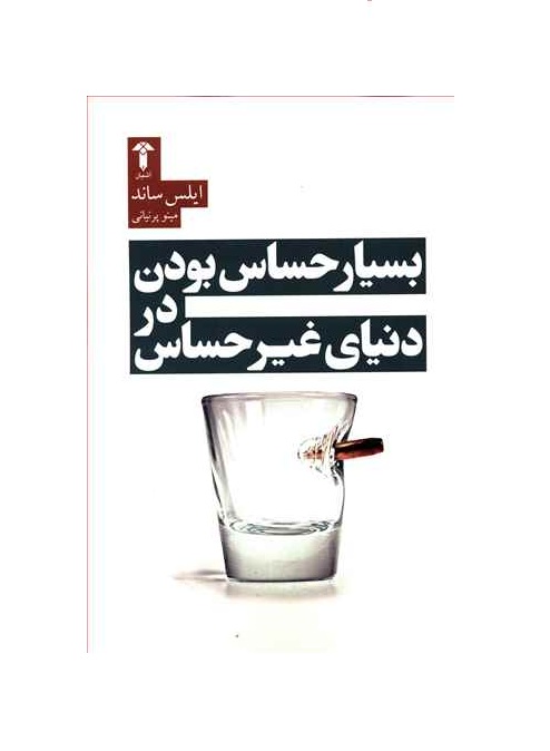 کتاب بسیار حساس بودن در دنیای غیر حساس - آرادبوک