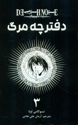 مانگا فارسی _ دفترچه مرگ 3 /مات