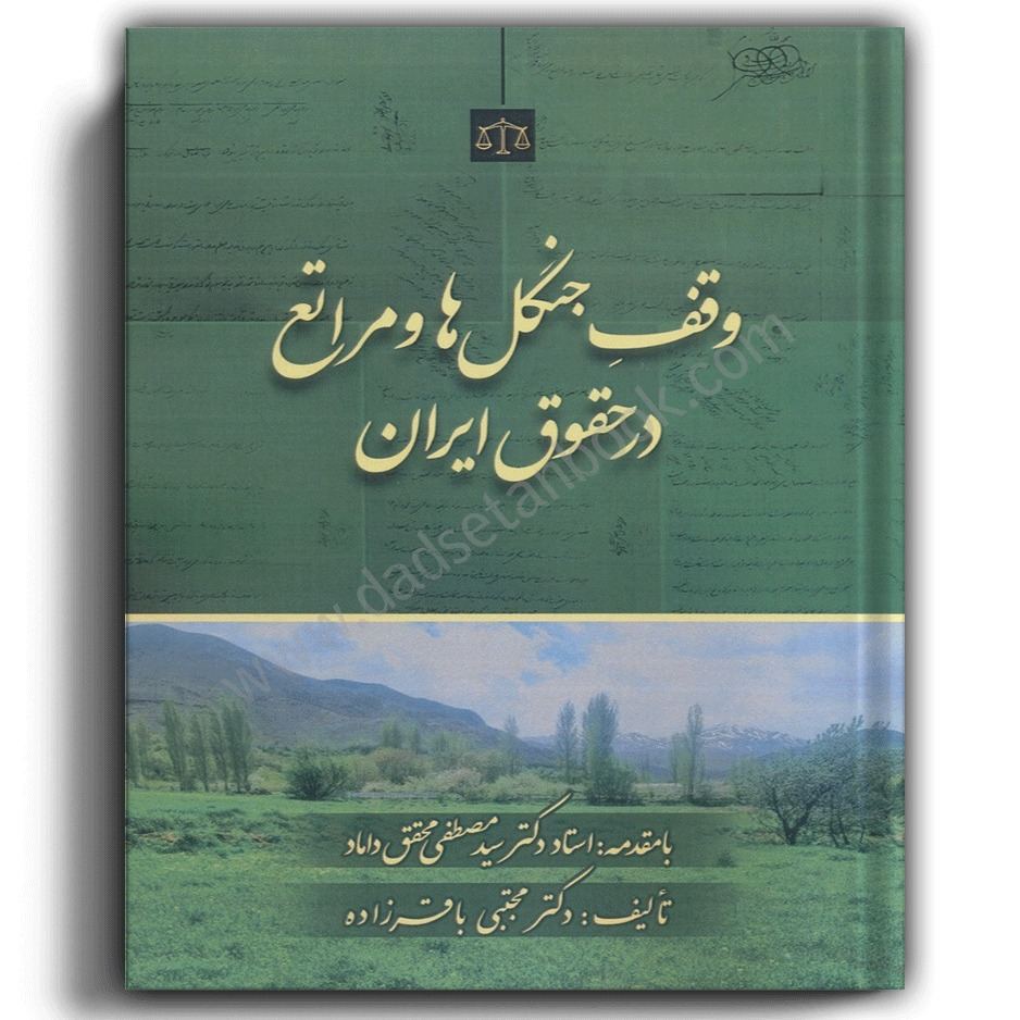 وقف جنگل ها و مراتع در حقوق ایران-انتشارات جنگل