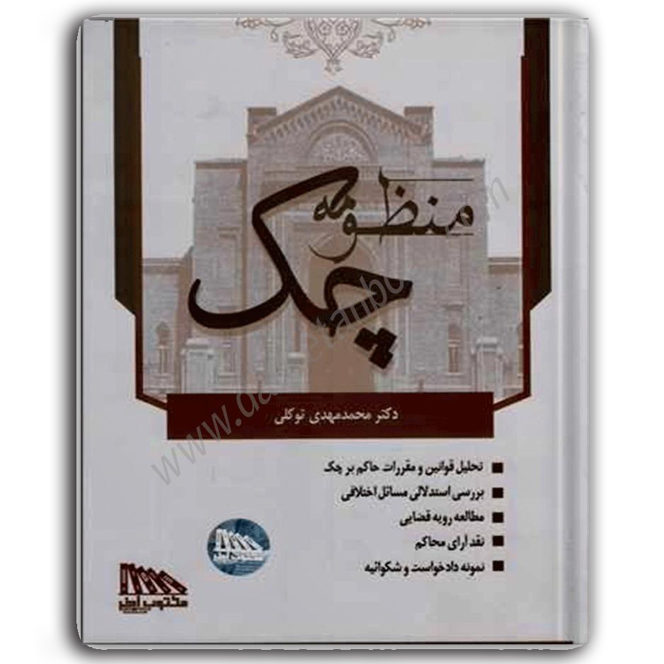 منظومه چک-توکلی