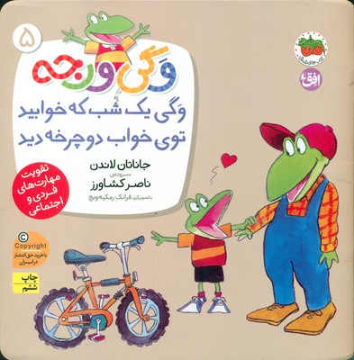 وگی ورجه 5 _ وگی یک شب که خوابید توی خواب دوچرخه دید / افق