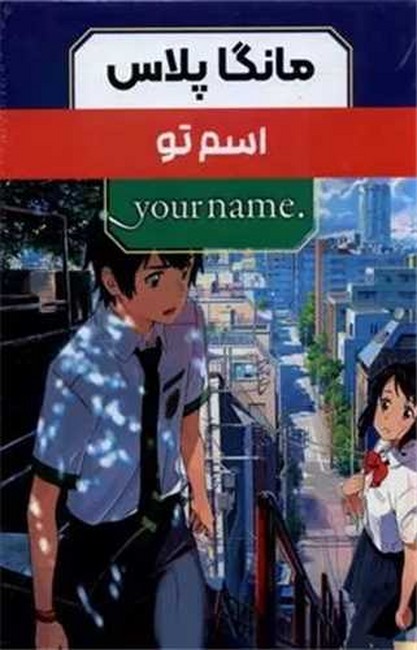 مانگا پلاس: اسم تو (Your Name)(جلد1تا3)(قابدار)