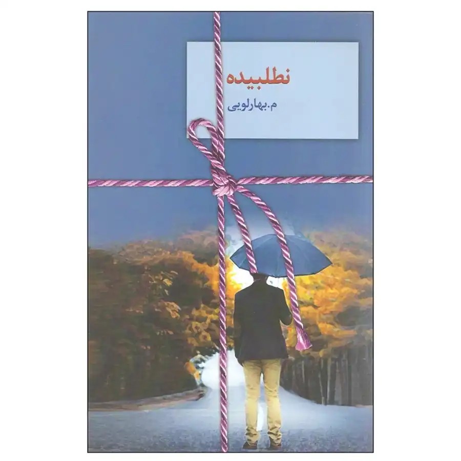 کتاب نطلبیده اثر م.بهارلویی 2 جلدی