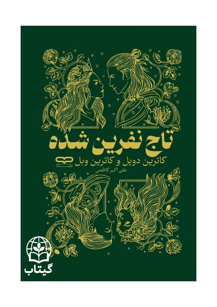 کتاب تاج نفرین شده - اثر کاترین دویل و کاترین وبر