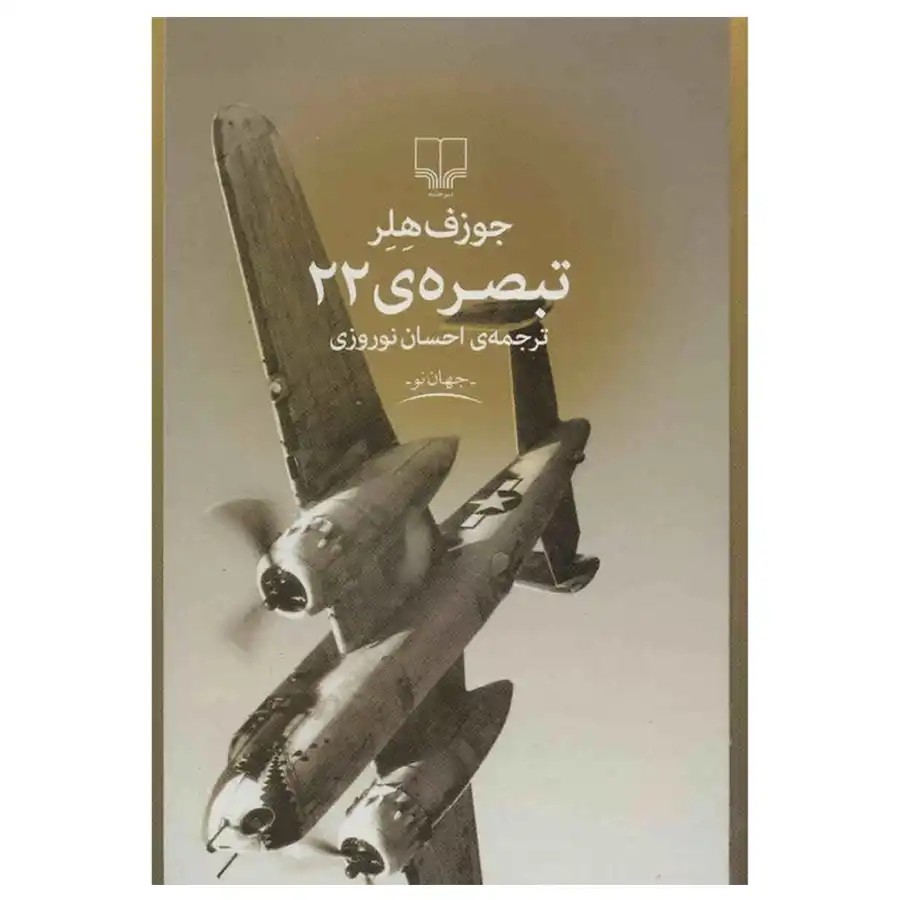 کتاب تبصره ی 22 اثر جوزف هلر
