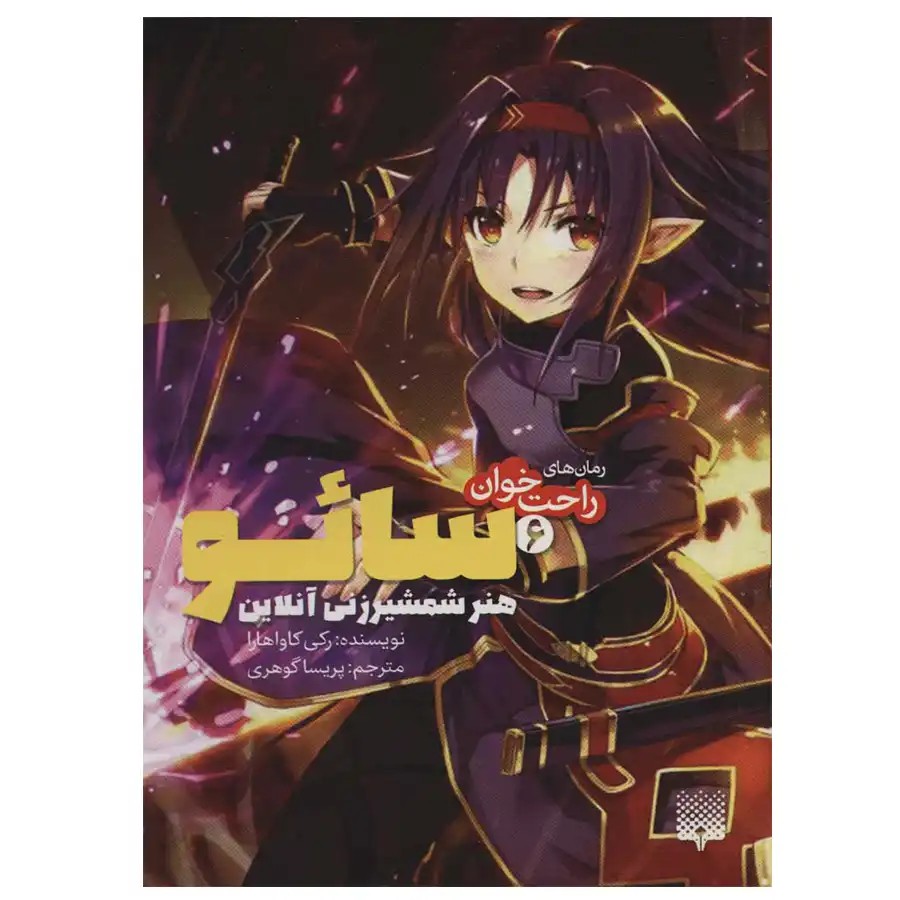 کتاب رمان های راحت خوان 6 (سائو،هنر شمشیر زنی آنلاین) اثر رکی کاواهار