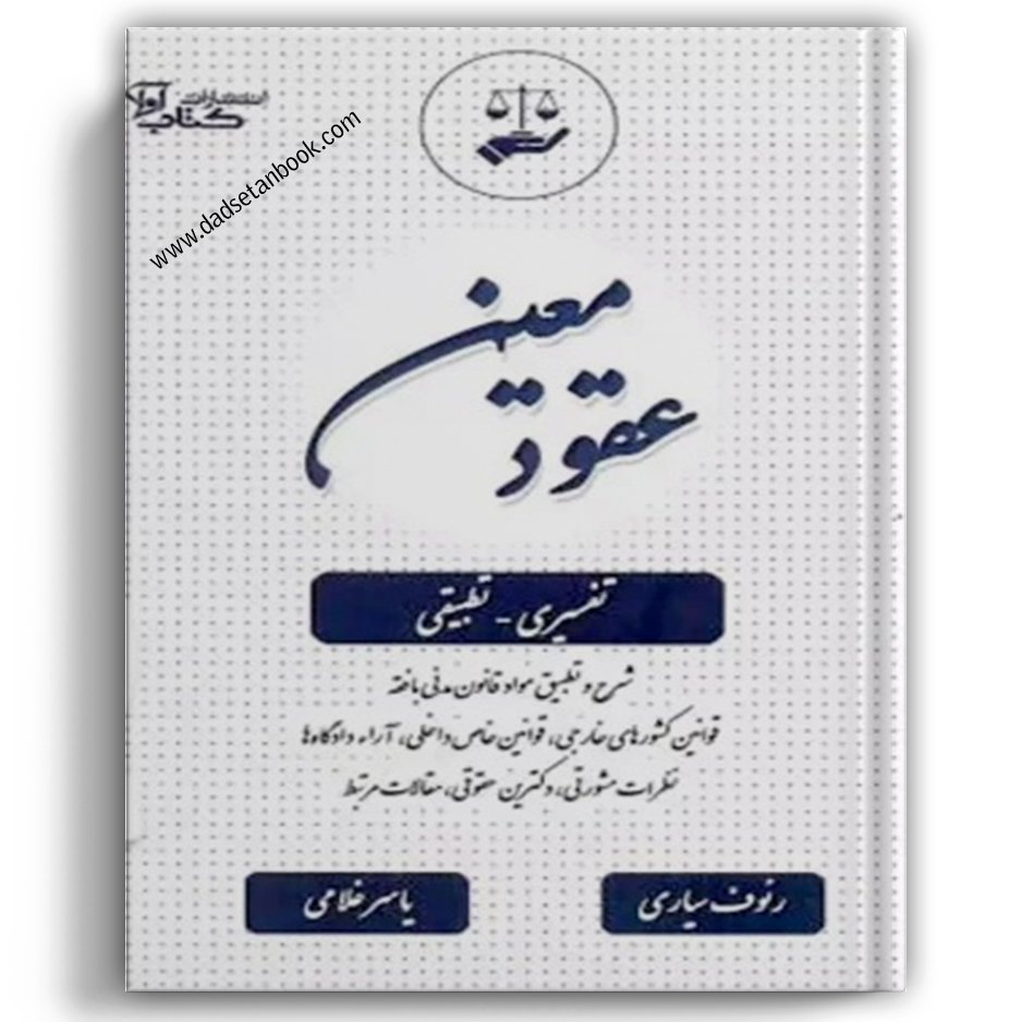 عقود معین رئوف سیاری