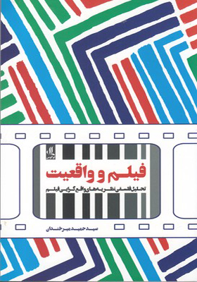 کتاب فیلم و واقعیت تحلیل فلسفی نظریه های واقع گرایی فیلم