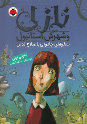 کتاب نازلی و شهر استانبول سفرهای جادویی با صلاح الدین