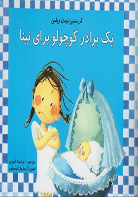 کتاب یک برادر کوچولو برای نینا